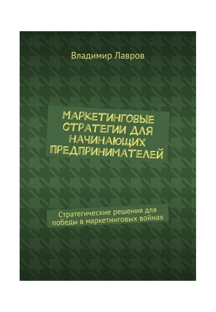 Книга Маркетингові стратегії для початкуючих підприємців. Стратегічні рішення для перемоги в маркетингових війнах