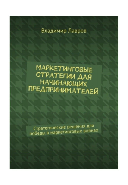 Книга Маркетингові стратегії для початкуючих підприємців. Стратегічні рішення для перемоги в маркетингових війнах