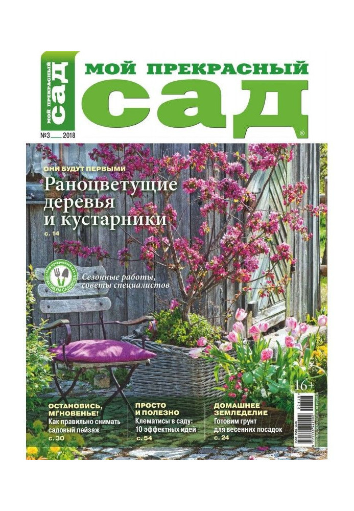 Книга Мій прекрасний садок №03/2018
