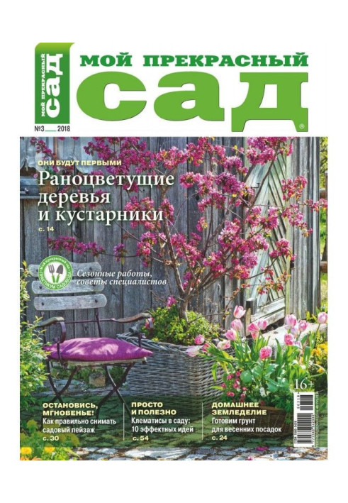 Книга Мой прекрасный сад №03/2018