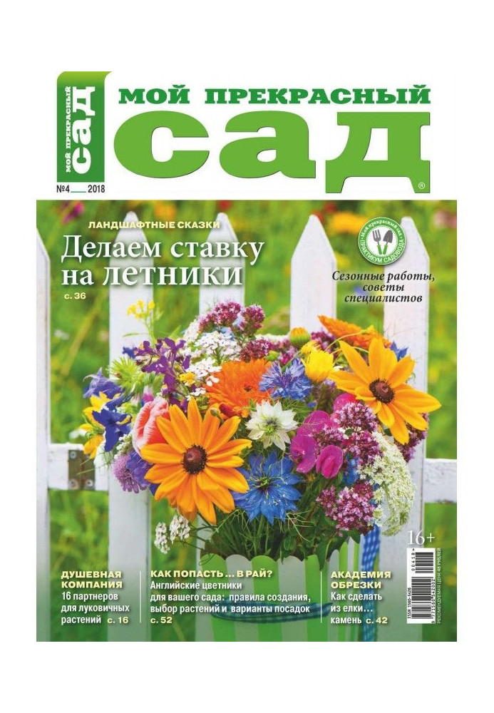 Книга Мой прекрасный сад №04/2018