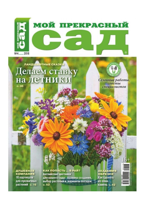 Книга Мій прекрасний садок №04/2018