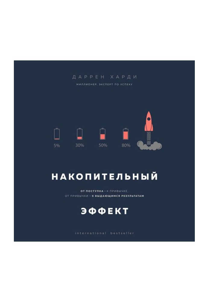 Книга Накопичувальний ефект. Від вчинку – до звички, від звички – до визначних результатів