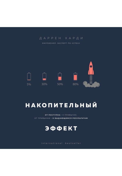 Книга Накопительный эффект. От поступка – к привычке, от привычки – к выдающимся результатам