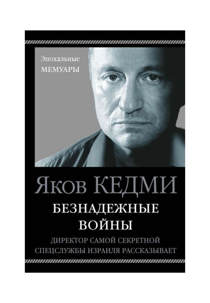 Книга Безнадежные войны. Директор самой секретной спецслужбы Израиля рассказывает