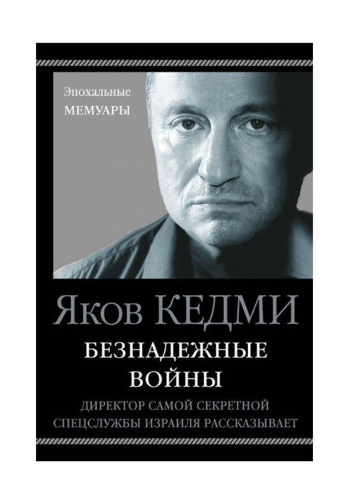 Книга Безнадежные войны. Директор самой секретной спецслужбы Израиля рассказывает
