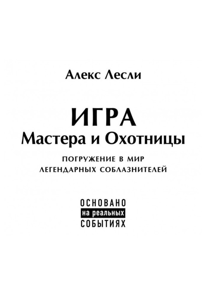 Книга Игра Мастера и Охотницы