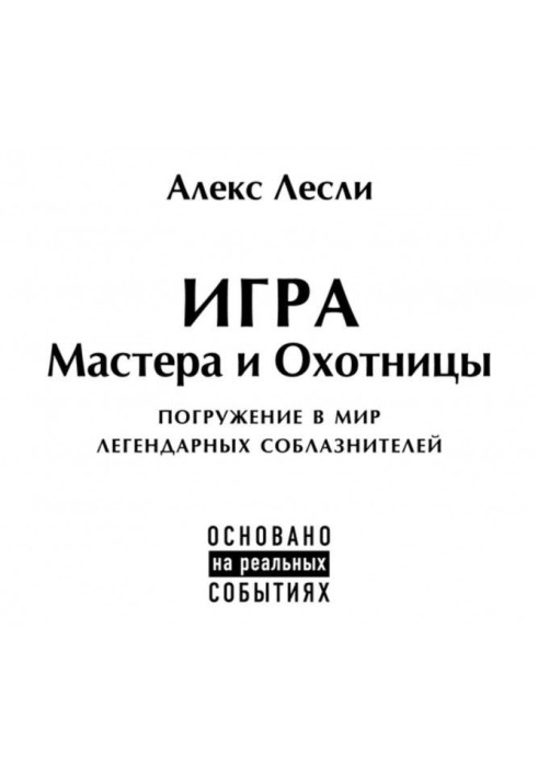 Книга Гра Майстри та Мисливці