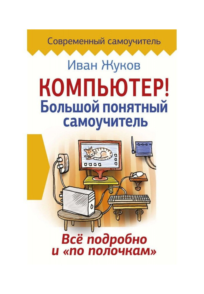 Книга Компьютер! Большой понятный самоучитель. Все подробно и «по полочкам»