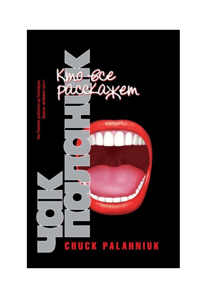 Книга Кто все расскажет