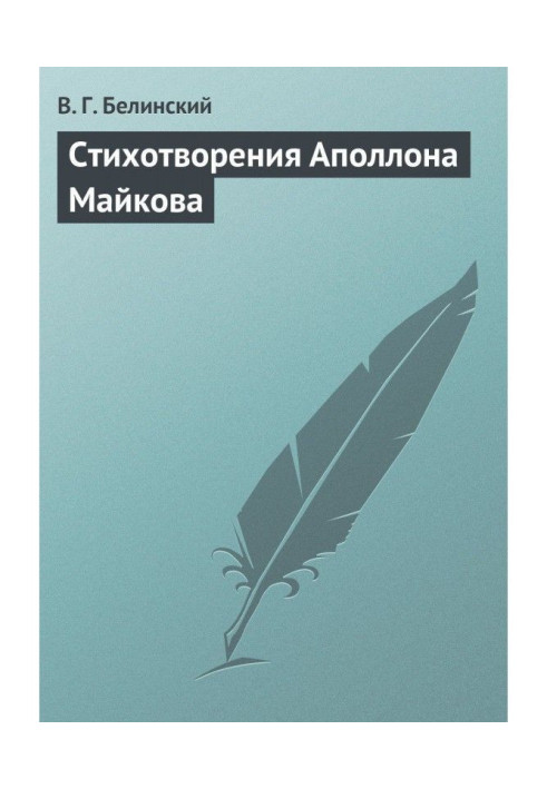 Книга Стихотворения Аполлона Майкова