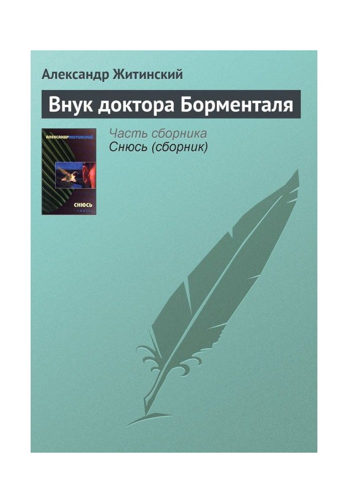 Книга Онук доктора Борменталя