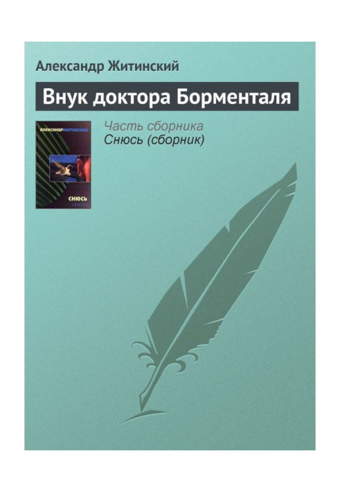 Книга Внук доктора Борменталя
