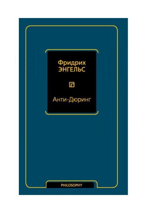 Книга Анти-Дюрінг