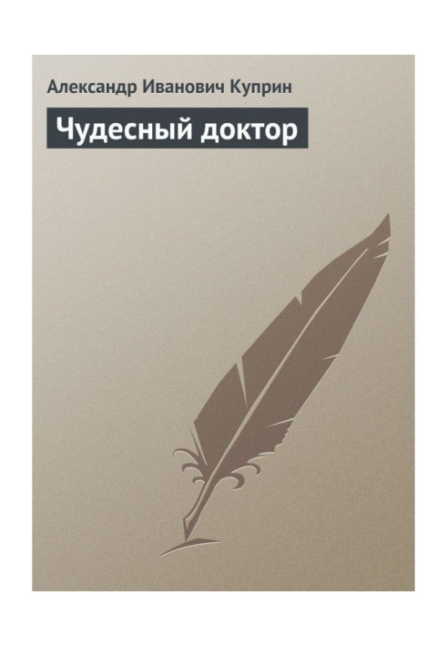Книга Чудесный доктор