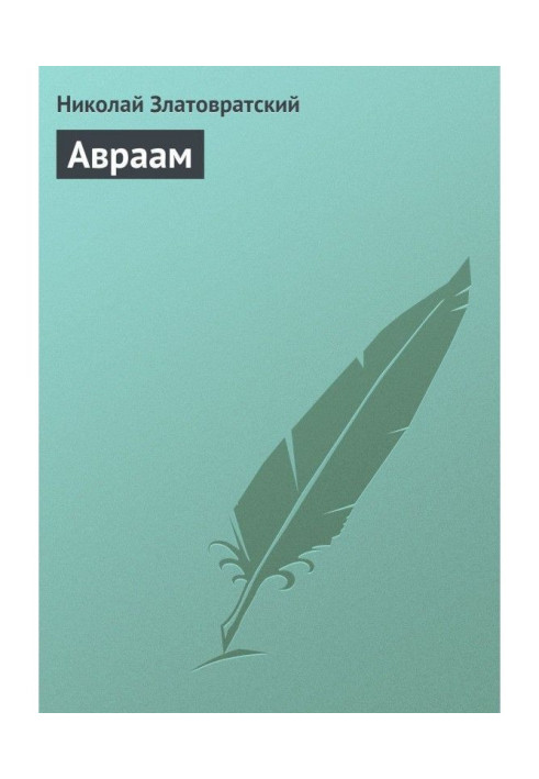 Книга Авраам