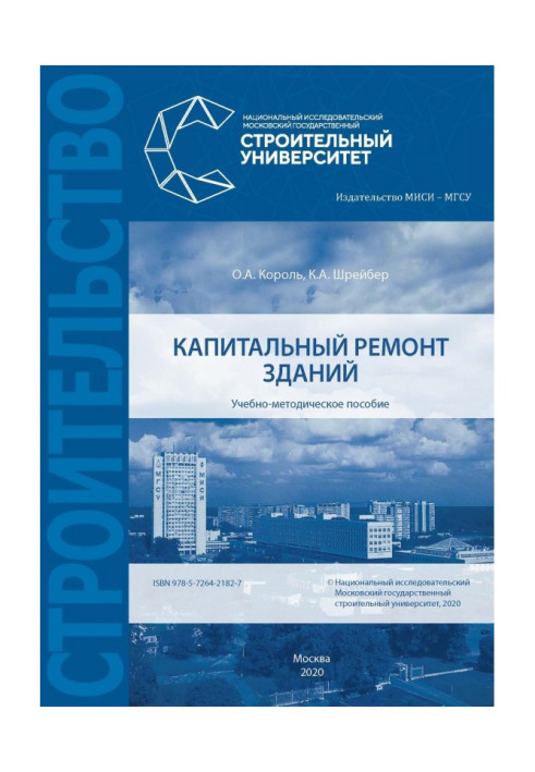 Книга Капитальный ремонт зданий