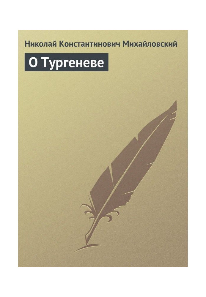 Книга О Тургеневе