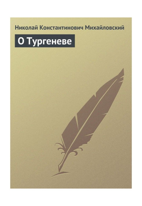 Книга О Тургеневе