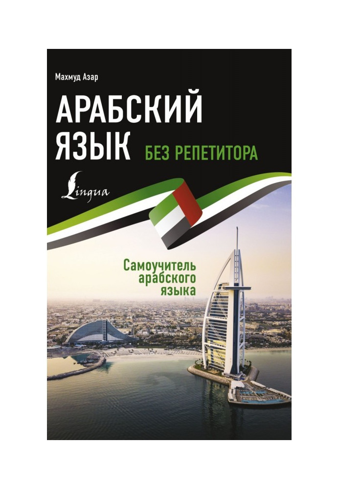 Книга Арабська мова без репетитора. Підручник з арабської мови