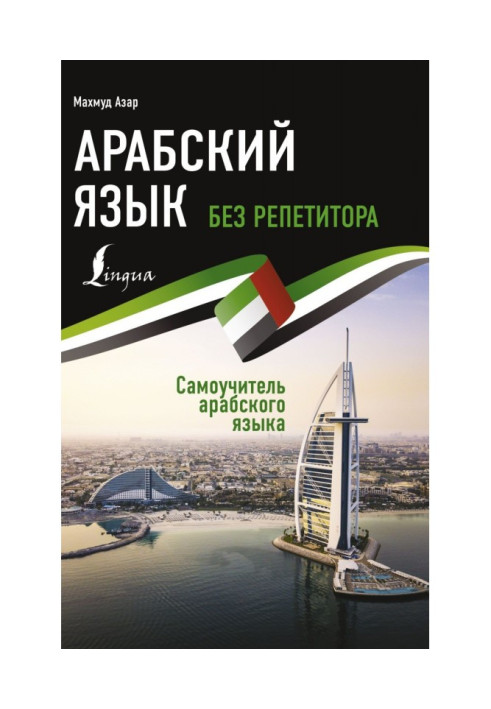 Book Arabic without a private tutor. Manual for self-tuition of Arabic