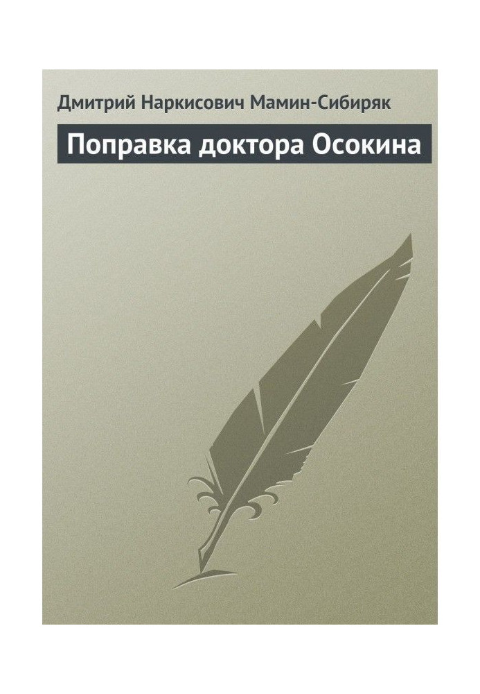 Книга Виправлення доктора Осокіна