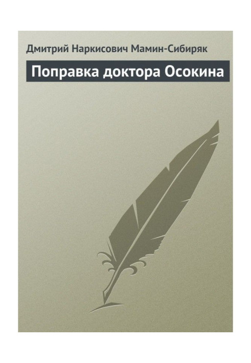 Книга Виправлення доктора Осокіна