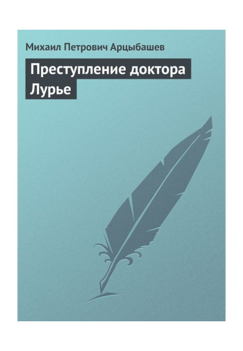 Книга Злочин доктора Лур'є