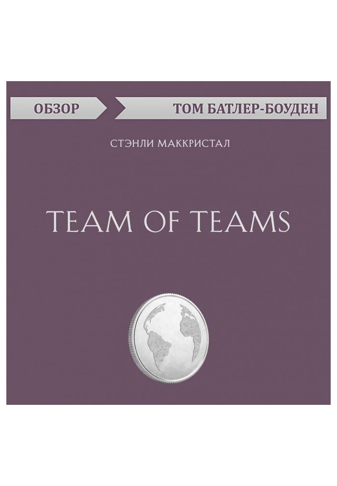 Книга Team of Teams. Стенлі Маккрістал (огляд)