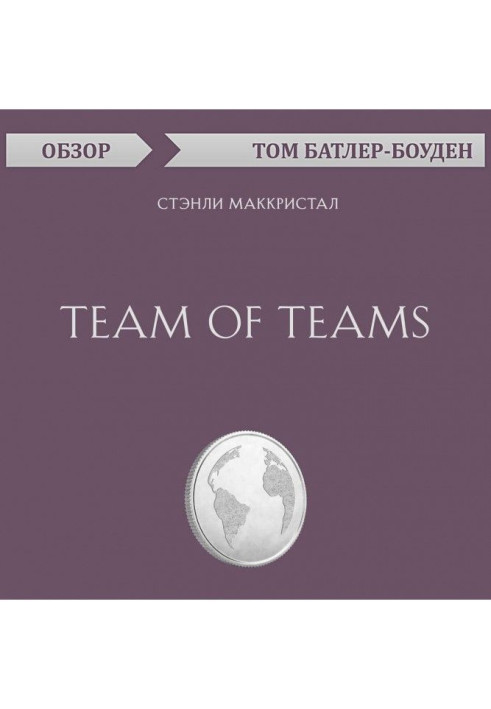 Book Team of Teams. Stanley McChrystal (review)