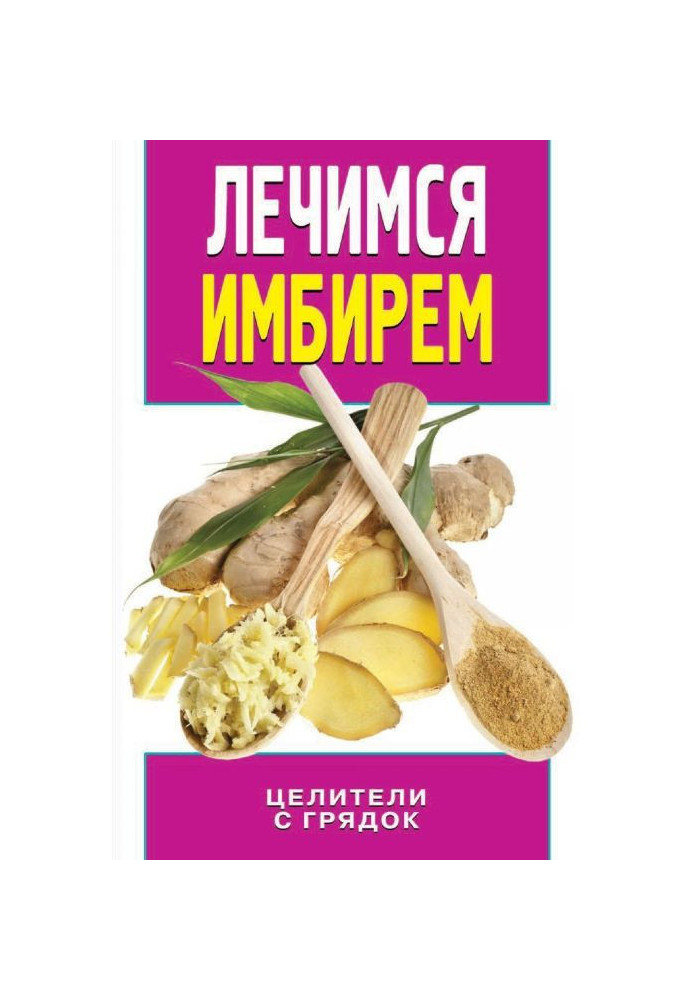 Книга Лечимся имбирем. Целители с грядок