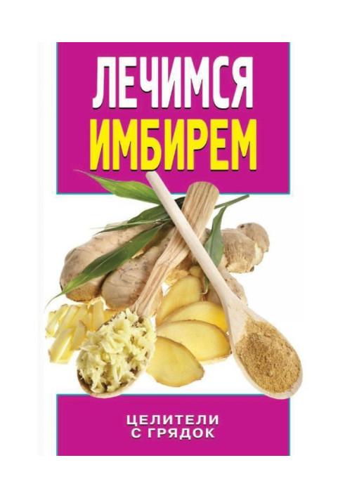 Книга Лечимся имбирем. Целители с грядок