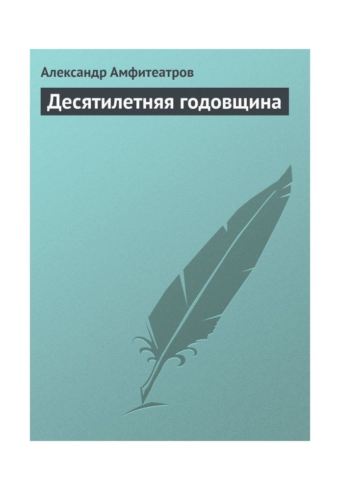 Книга Десятилетняя годовщина
