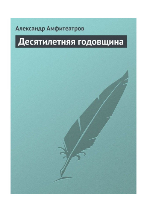 Книга Десятилетняя годовщина