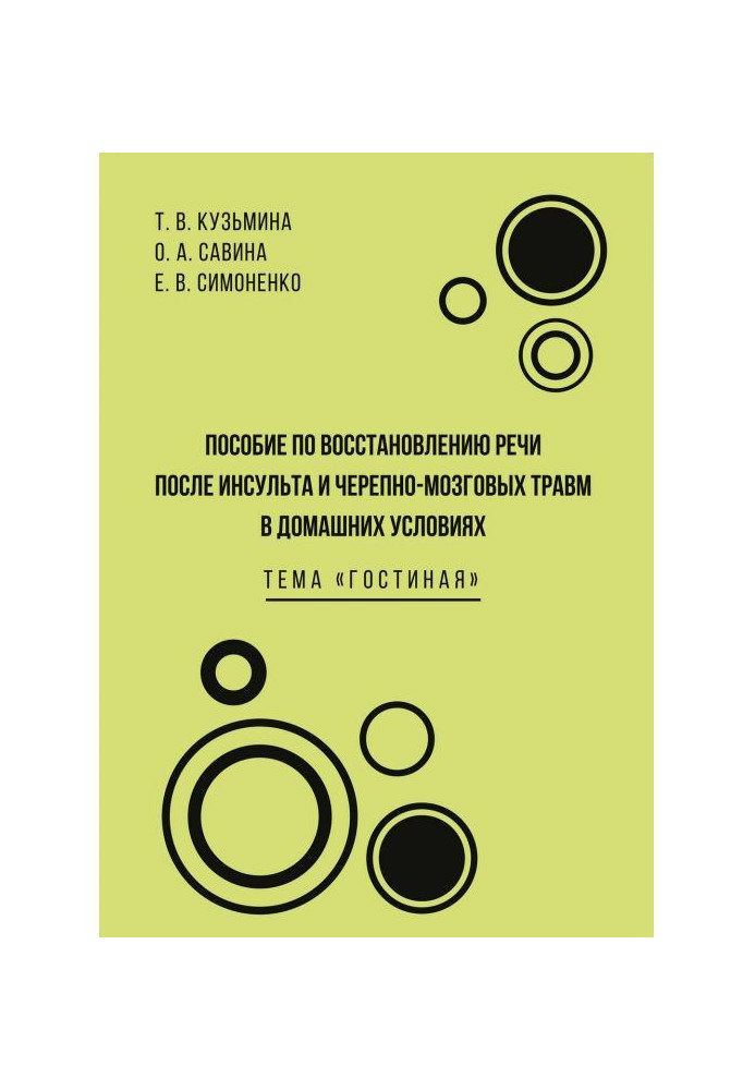 Book Manual on renewal of speech after a stroke and craniocerebral traumas in domestic terms. A theme is living "Room"