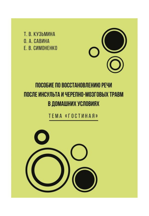 Книга Пособие по восстановлению речи после инсульта и черепно-мозговых травм в домашних условиях. Тема «Гостиная»