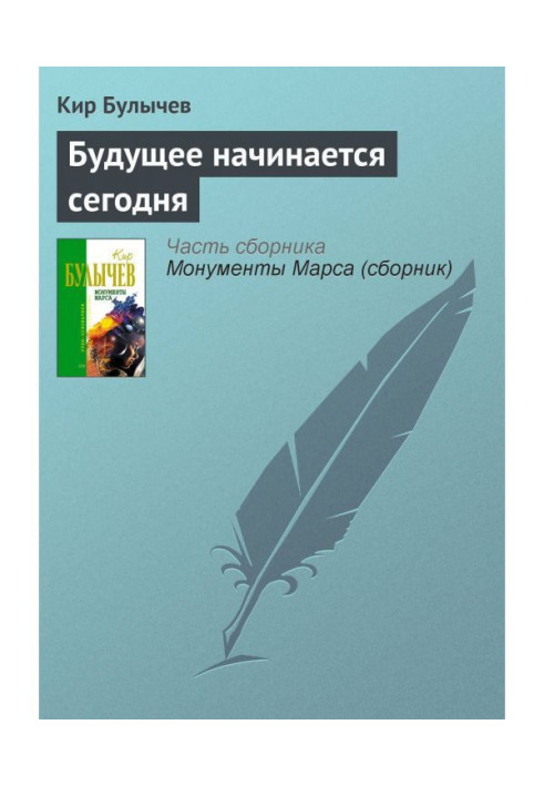 Книга Будущее начинается сегодня
