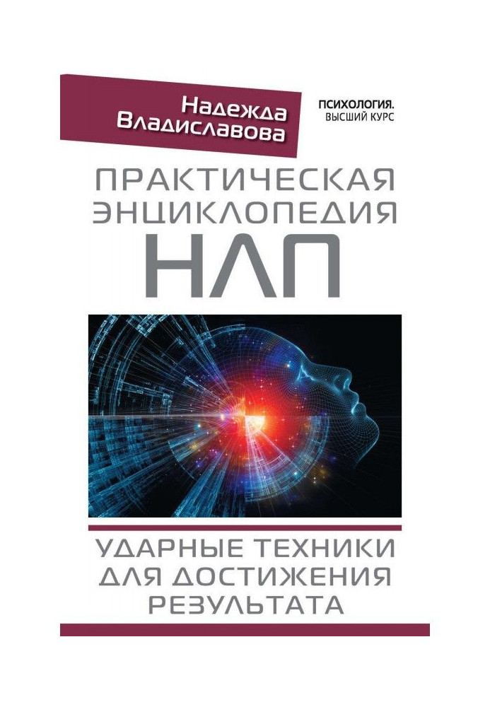 Книга Практическая энциклопедия НЛП. Ударные техники для достижения результата
