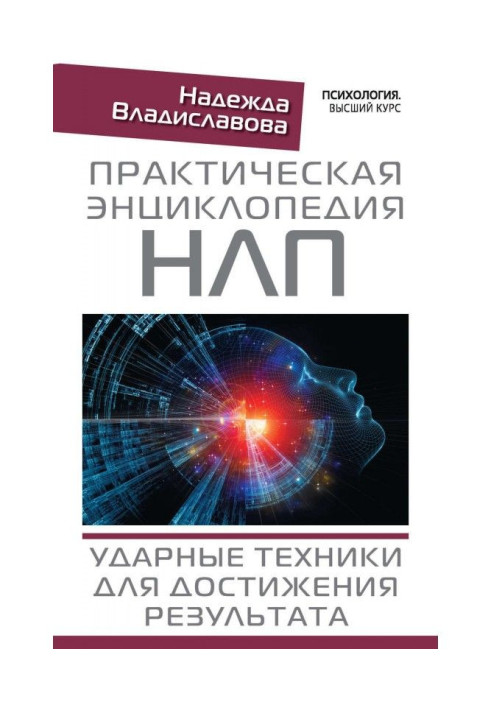Книга Практическая энциклопедия НЛП. Ударные техники для достижения результата