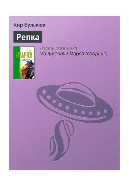 Книга Репка