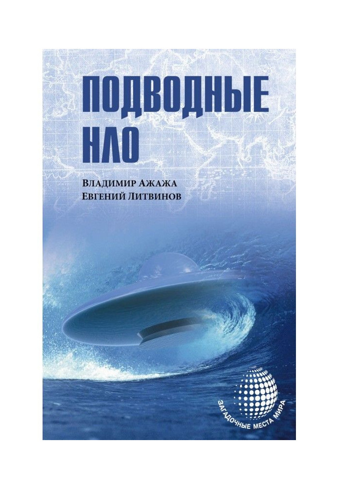 Книга Подводные НЛО