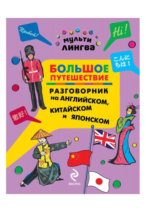 Book Large trip. Phrase-book in English, Chinese and Japanese