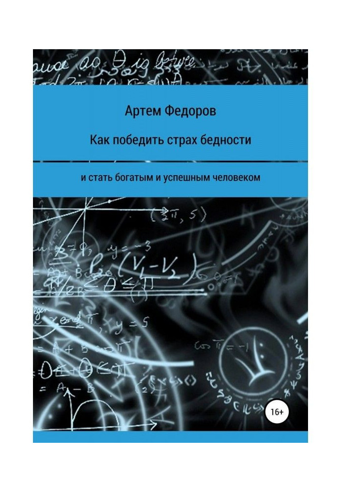Книга Как победить страх бедности и стать богатым и успешным человеком