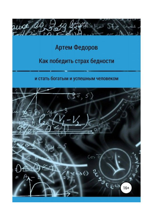 Книга Как победить страх бедности и стать богатым и успешным человеком