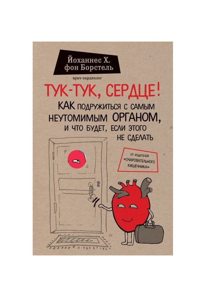 Книга Тук-тук, сердце! Как подружиться с самым неутомимым органом и что будет, если этого не сделать