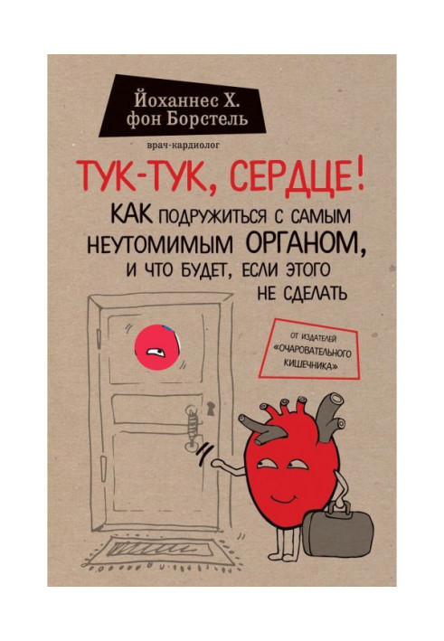 Книга Тук-тук, сердце! Как подружиться с самым неутомимым органом и что будет, если этого не сделать