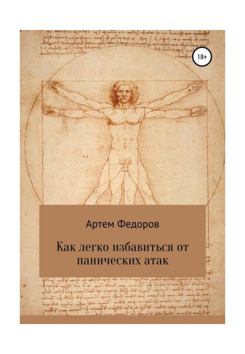 Книга Как легко избавиться от панических атак