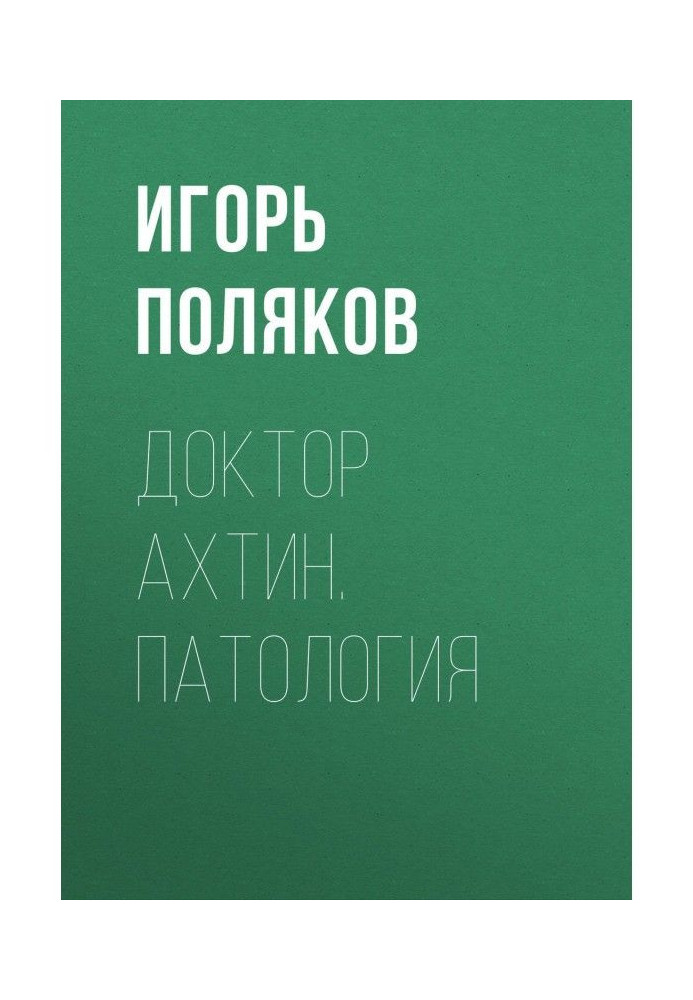 Книга Доктор Ахтін. Патологія