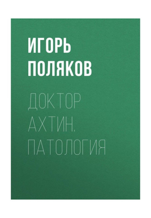 Книга Доктор Ахтін. Патологія