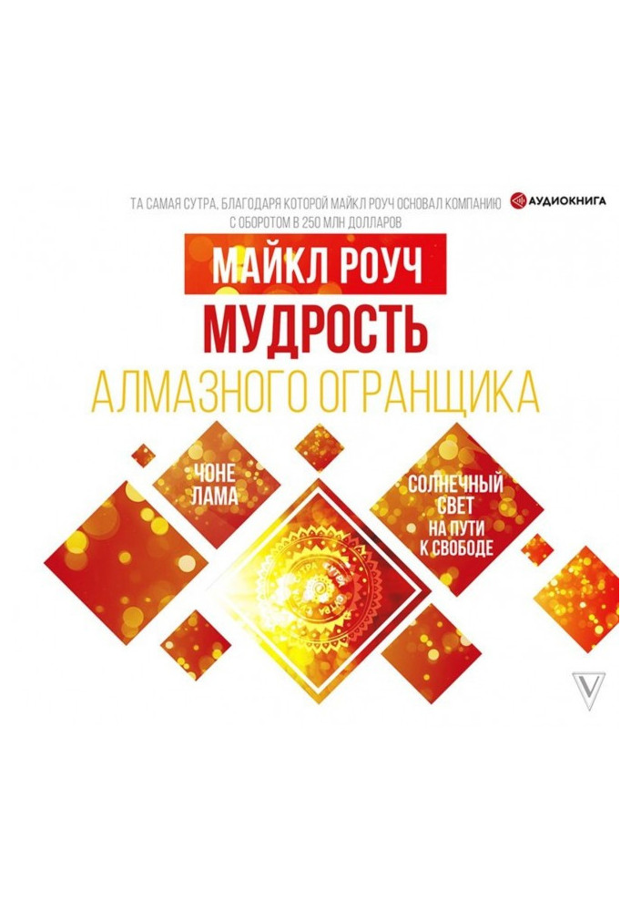 Book Wisdom of Diamond Огранщика : sunlight on a way to freedom